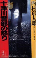 十津川警部の怒り 1993.08 PDF电子版封面 西村京太郎