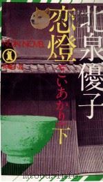 恋燈(こいあかり) 2 1978.04 PDF电子版封面 北泉優子