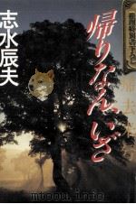 帰りなん、いざ 1990.04 PDF电子版封面 志水辰夫