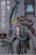 渚のホテルにて 1985.05 PDF电子版封面 森瑶子