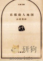 京都殺人地図（1988.03 PDF版）