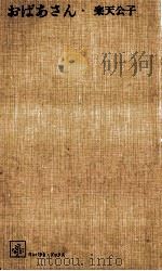 獅子文六作品集 4（1965.07 PDF版）
