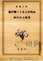 猿が啼くとき人が死ぬ（1998.06 PDF版）