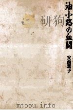 油小路の血闘（1991.12 PDF版）