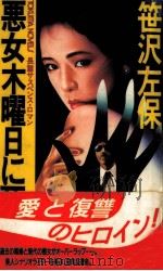 悪女木曜日に死す 1988.11 PDF电子版封面 笹沢左保