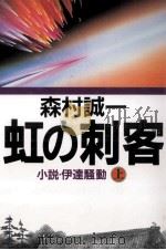 虹の刺客 1（1993.10 PDF版）