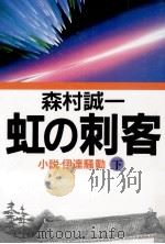 虹の刺客 2（1993.10 PDF版）