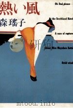 熱い風（1982.10 PDF版）