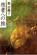 他者への旅（1979.01 PDF版）