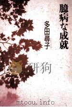 臆病な成就（1990.08 PDF版）