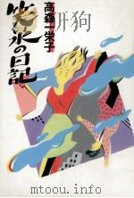 笑い水の日記（1988.01 PDF版）