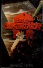 動く家の殺人 1989.08 PDF电子版封面 歌野晶午