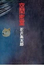 空間密室（1981.06 PDF版）