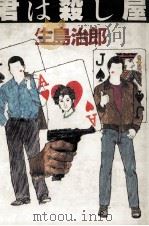 君は殺し屋 1987.06 PDF电子版封面 生島治郎