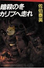 暗殺の冬カリブへ走れ 1988.08 PDF电子版封面 佐伯泰英