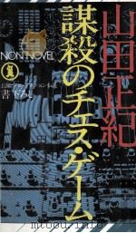謀殺のチェス·ゲーム（1976.11 PDF版）