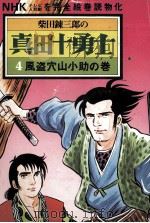 真田十勇士 1975.09 PDF电子版封面 柴田錬三郎