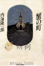 蟹の町（1990.10 PDF版）
