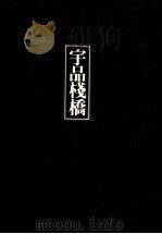 宇品棧橋（1978.01 PDF版）