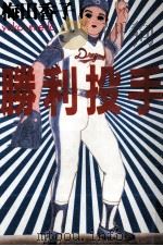 勝利投手 1986.12 PDF电子版封面 梅田香子