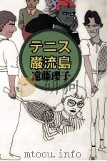 テニス巌流島（1988.09 PDF版）