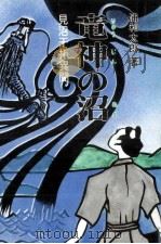 竜神の沼（1983.09 PDF版）