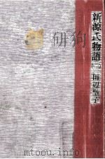 新源氏物語 1（1978.11 PDF版）