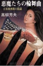 悪魔たちの輪舞曲（1988.12 PDF版）