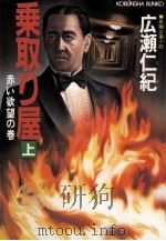 乗取り屋 1 1988.10 PDF电子版封面 広瀬仁紀