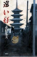 遠い灯（1994.11 PDF版）