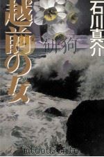 越前の女（1992.12 PDF版）
