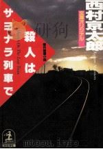 殺人はサヨナラ列車で 1988.09 PDF电子版封面 西村京太郎