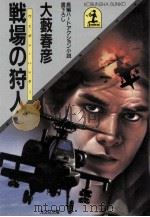 戦場の狩人 (ウェポン·ハンター)（1984.10 PDF版）
