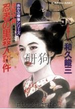 伊賀·甲賀忍者の里殺人事件 1993.06 PDF电子版封面 和久峻三