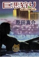 巨悪狩り 1999.11 PDF电子版封面 原田真介