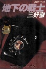 地下の戦士（1980.07 PDF版）