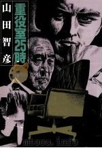 重役室25時（1977.05 PDF版）