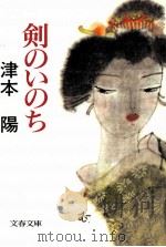 剣のいのち 1988.10 PDF电子版封面 津本陽