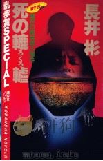 死の轆轤（1985.01 PDF版）