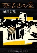 死びとの座 1983.12 PDF电子版封面 鮎川哲也