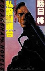 私設断頭台（1983.05 PDF版）