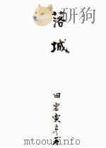 落城（1951.03 PDF版）