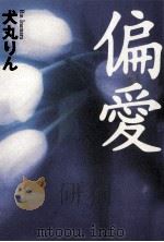 偏愛（1998.12 PDF版）