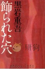 飾られた穴   1975.01  PDF电子版封面    黒岩重吾 