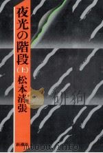 夜光の階段 1（1981.12 PDF版）