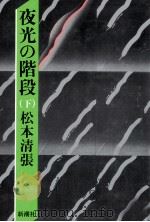 夜光の階段 2（1981.12 PDF版）