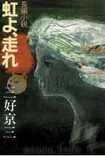 虹よ、走れ 1984.02 PDF电子版封面 三好京三