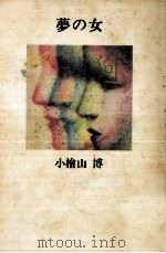 夢の女（1991.10 PDF版）