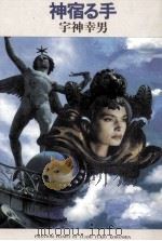 神宿る手（1990.04 PDF版）