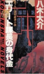 エリート課長の身代金（1984.03 PDF版）